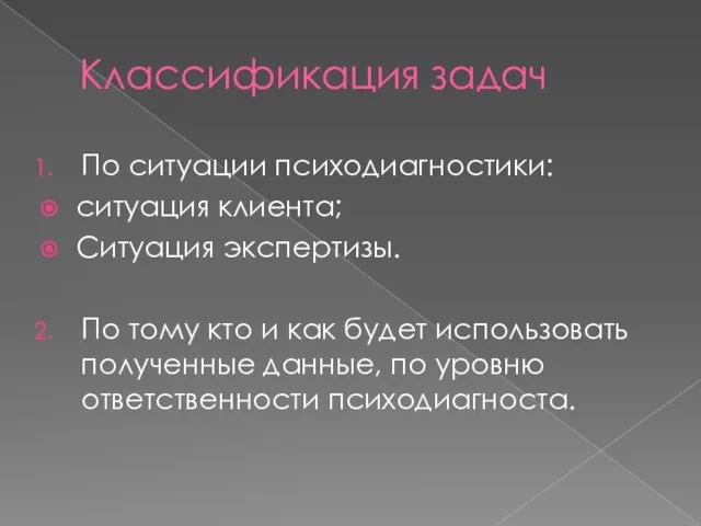 Классификация задач По ситуации психодиагностики: ситуация клиента; Ситуация экспертизы. По тому кто