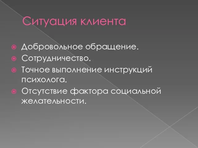 Ситуация клиента Добровольное обращение. Сотрудничество. Точное выполнение инструкций психолога. Отсутствие фактора социальной желательности.