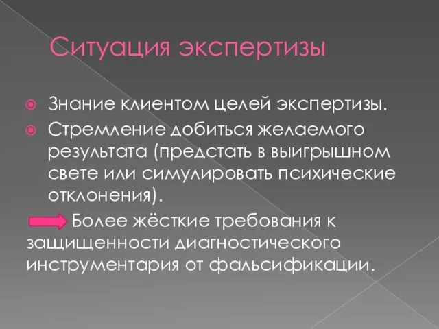 Ситуация экспертизы Знание клиентом целей экспертизы. Стремление добиться желаемого результата (предстать в