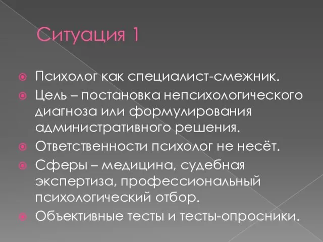 Ситуация 1 Психолог как специалист-смежник. Цель – постановка непсихологического диагноза или формулирования