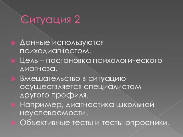 Ситуация 2 Данные используются психодиагностом. Цель – постановка психологического диагноза. Вмешательство в