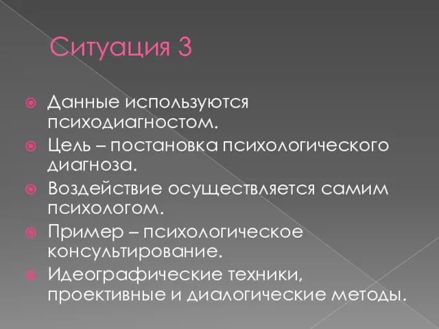 Ситуация 3 Данные используются психодиагностом. Цель – постановка психологического диагноза. Воздействие осуществляется