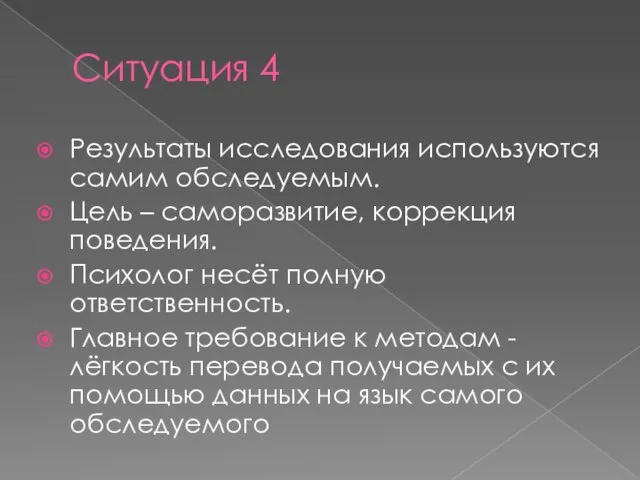 Ситуация 4 Результаты исследования используются самим обследуемым. Цель – саморазвитие, коррекция поведения.