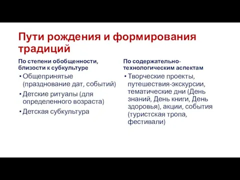 Пути рождения и формирования традиций По степени обобщенности, близости к субкультуре Общепринятые