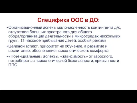 Специфика ООС в ДО: Организационный аспект: малочисленность контингента д/с, отсутствие больших пространств