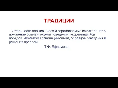 ТРАДИЦИИ - исторически сложившиеся и передаваемые из поколения в поколение обычаи, нормы