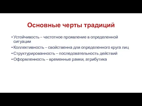 Основные черты традиций Устойчивость – частотное проявление в определенной ситуации Коллективность –