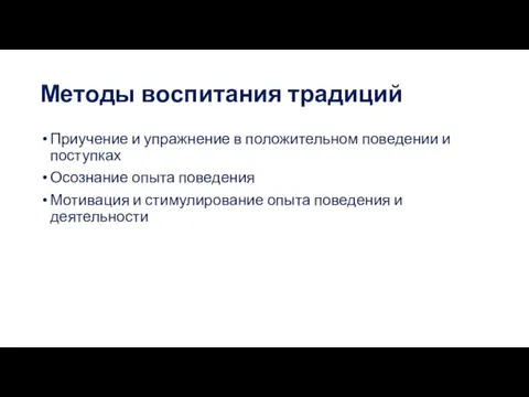 Методы воспитания традиций Приучение и упражнение в положительном поведении и поступках Осознание