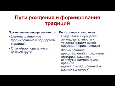 Пути рождения и формирования традиций По степени целенаправленности Целенаправленное формирование и поддержка