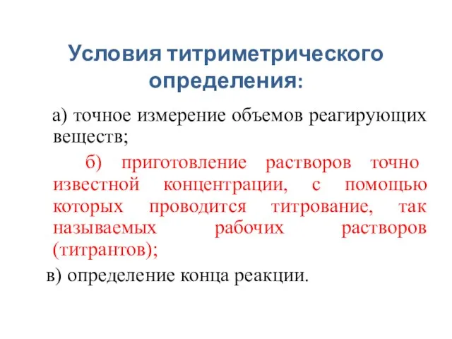 Условия титриметрического определения: а) точное измерение объемов реагирующих веществ; б) приготовление растворов