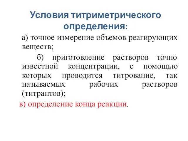 Условия титриметрического определения: а) точное измерение объемов реагирующих веществ; б) приготовление растворов