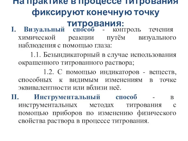 На практике в процессе титрования фиксируют конечную точку титрования: I. Визуальный способ