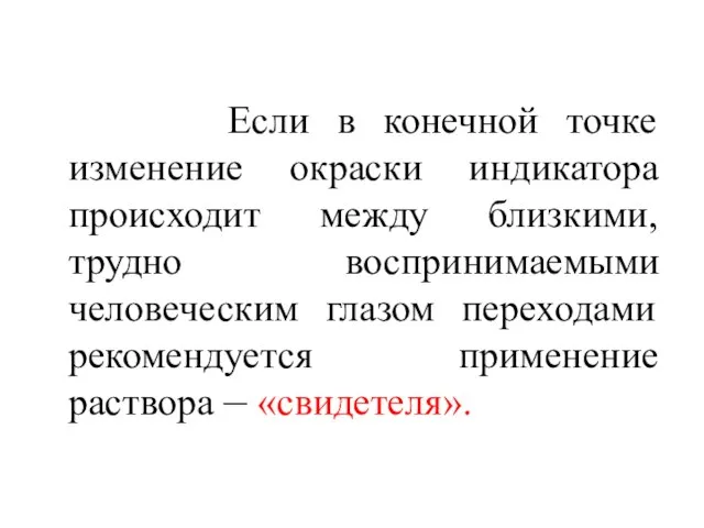 Если в конечной точке изменение окраски индикатора происходит между близкими, трудно воспринимаемыми