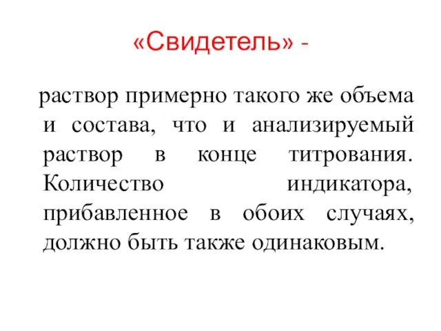 «Свидетель» - раствор примерно такого же объема и состава, что и анализируемый