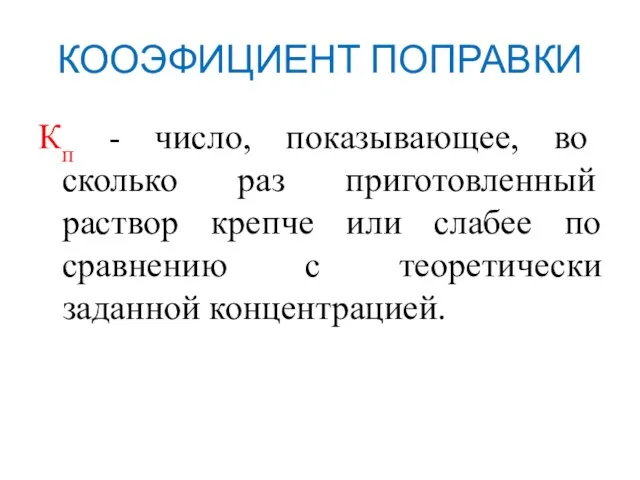 КООЭФИЦИЕНТ ПОПРАВКИ Кп - число, показывающее, во сколько раз приготовленный раствор крепче