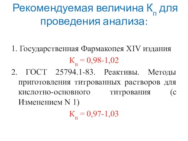 Рекомендуемая величина Кп для проведения анализа: 1. Государственная Фармакопея XIV издания Кп