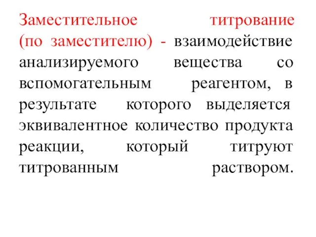 Заместительное титрование (по заместителю) - взаимодействие анализируемого вещества со вспомогательным реагентом, в