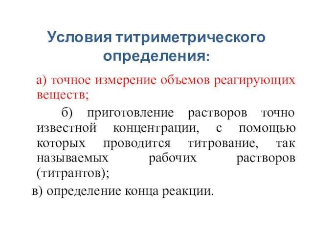 Условия титриметрического определения: а) точное измерение объемов реагирующих веществ; б) приготовление растворов