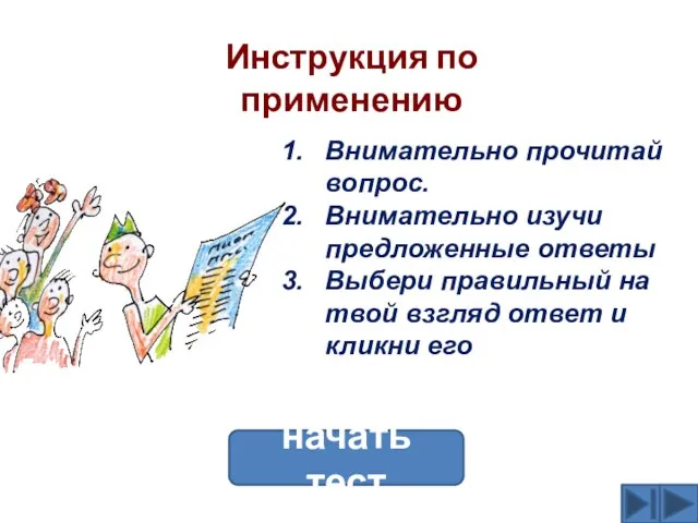 Инструкция по применению Внимательно прочитай вопрос. Внимательно изучи предложенные ответы Выбери правильный