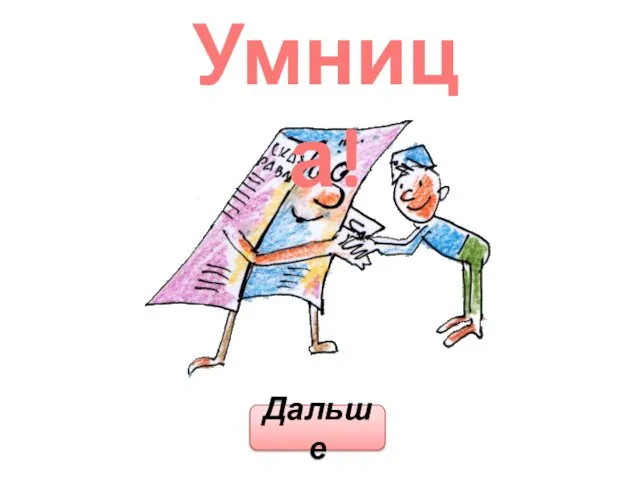 Умница! Дальше