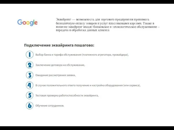 Эква́йринг — возможность для торгового предприятия принимать безналичную оплату товаров и услуг