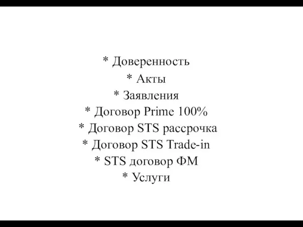 * Доверенность * Акты * Заявления * Договор Prime 100% * Договор