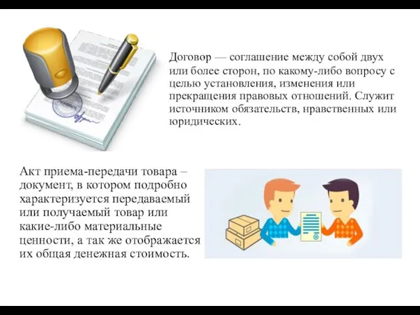 Догово́р — соглашение между собой двух или более сторон, по какому-либо вопросу