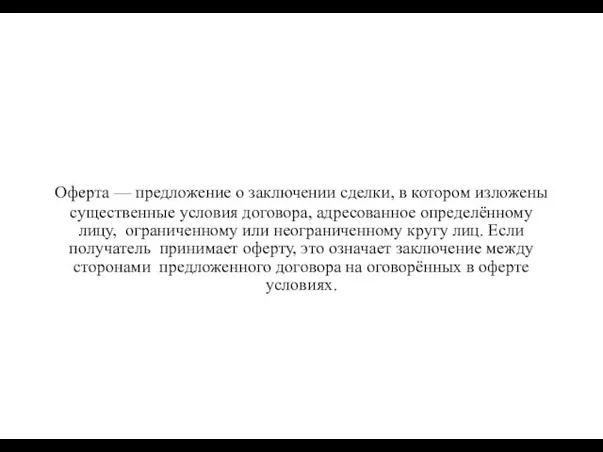 Офе́рта — предложение о заключении сделки, в котором изложены существенные условия договора,