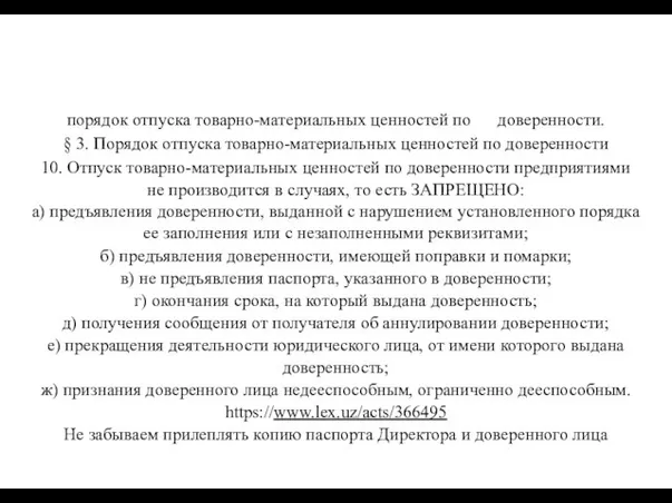 порядок отпуска товарно-материальных ценностей по доверенности. § 3. Порядок отпуска товарно-материальных ценностей