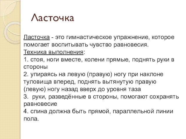 Ласточка Ласточка - это гимнастическое упражнение, которое помогает воспитывать чувство равновесия. Техника