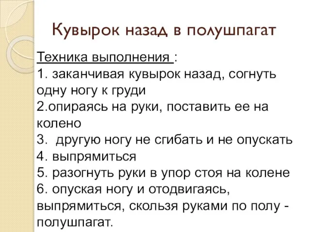 Кувырок назад в полушпагат Техника выполнения : 1. заканчивая кувырок назад, согнуть