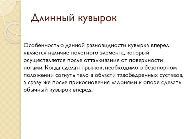 Длинный кувырок Особенностью данной разновидности кувырка вперед является наличие полетного элемента, который