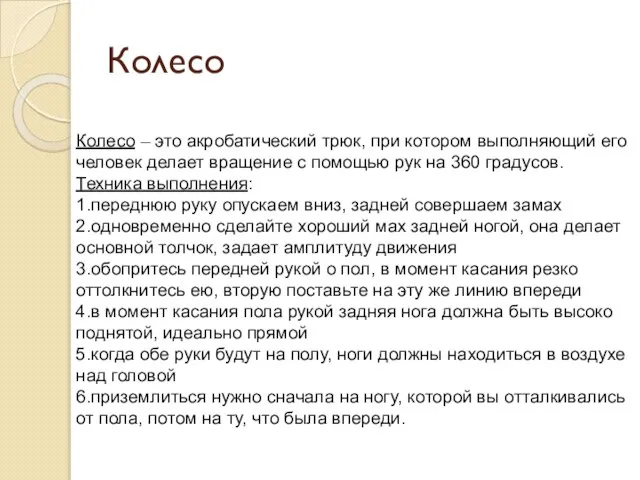 Колесо Колесо – это акробатический трюк, при котором выполняющий его человек делает