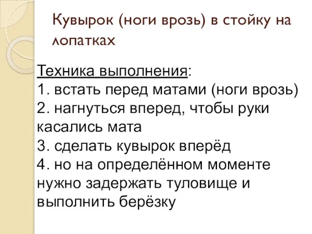 Кувырок (ноги врозь) в стойку на лопатках Техника выполнения: 1. встать перед