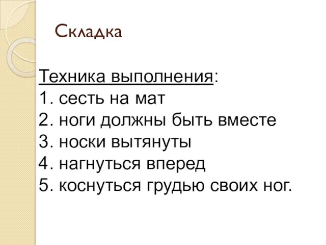 Складка Техника выполнения: 1. сесть на мат 2. ноги должны быть вместе