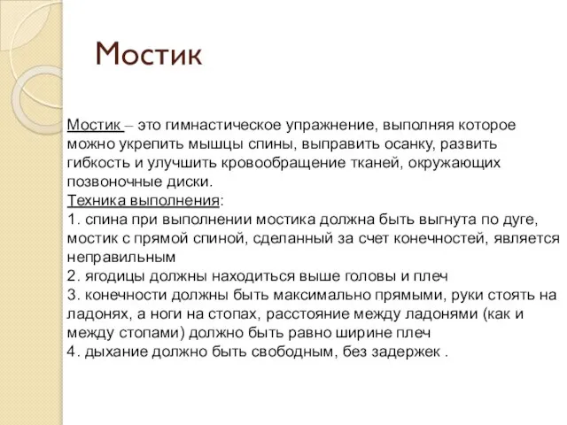 Мостик Мостик – это гимнастическое упражнение, выполняя которое можно укрепить мышцы спины,