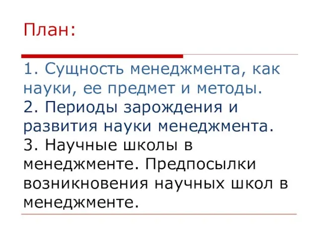 План: 1. Сущность менеджмента, как науки, ее предмет и методы. 2. Периоды