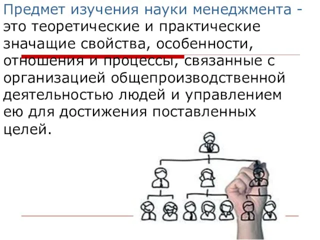 Предмет изучения науки менеджмента - это теоретические и практические значащие свойства, особенности,