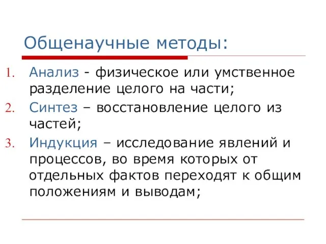 Общенаучные методы: Анализ - физическое или умственное разделение целого на части; Синтез