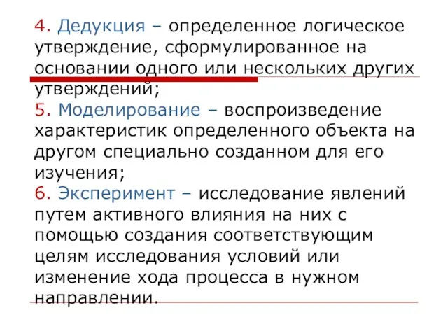 4. Дедукция – определенное логическое утверждение, сформулированное на основании одного или нескольких