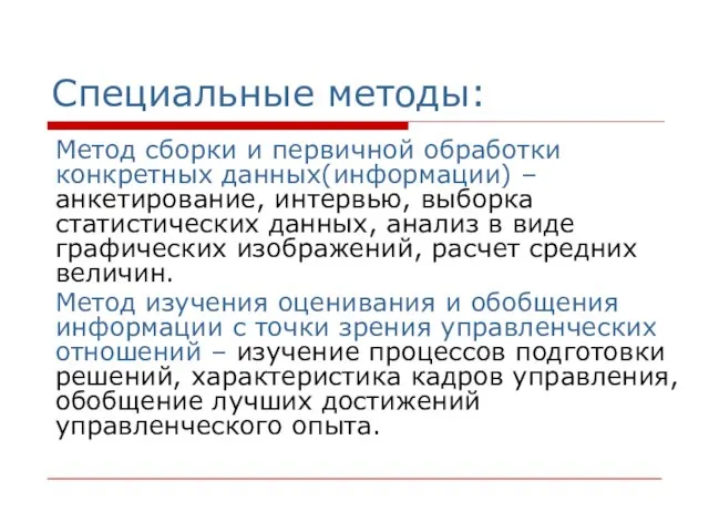 Специальные методы: Метод сборки и первичной обработки конкретных данных(информации) – анкетирование, интервью,