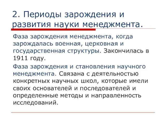 2. Периоды зарождения и развития науки менеджмента. Фаза зарождения менеджмента, когда зарождалась