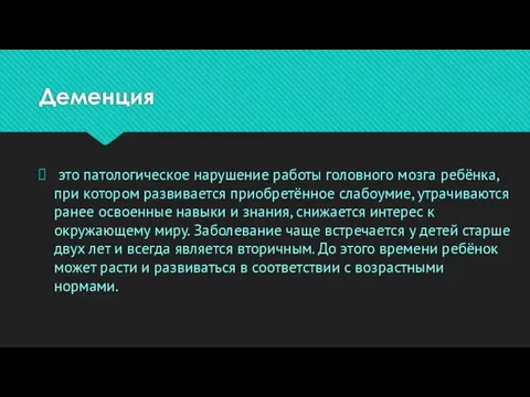 Деменция это патологическое нарушение работы головного мозга ребёнка, при котором развивается приобретённое