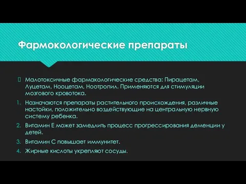 Фармокологические препараты Малотоксичные фармакологические средства: Пирацетам, Луцетам, Нооцетам, Ноотропил. Применяются для стимуляции