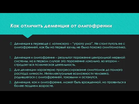 Как отличить деменция от олигофрении Деменция в переводе с латинского – “утрата