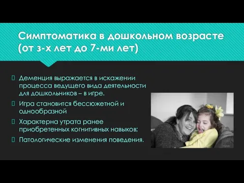 Симптоматика в дошкольном возрасте (от з-х лет до 7-ми лет) Деменция выражается