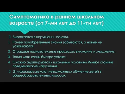 Симптоматика в раннем школьном возрасте (от 7-ми лет до 11-ти лет) Выражается