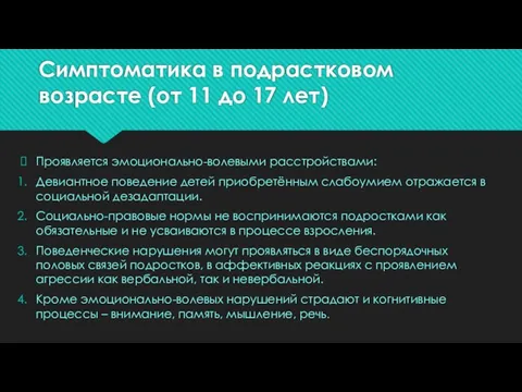 Симптоматика в подрастковом возрасте (от 11 до 17 лет) Проявляется эмоционально-волевыми расстройствами: