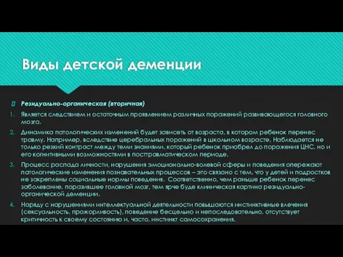 Виды детской деменции Резидуально-органическая (вторичная) Является следствием и остаточным проявлением различных поражений