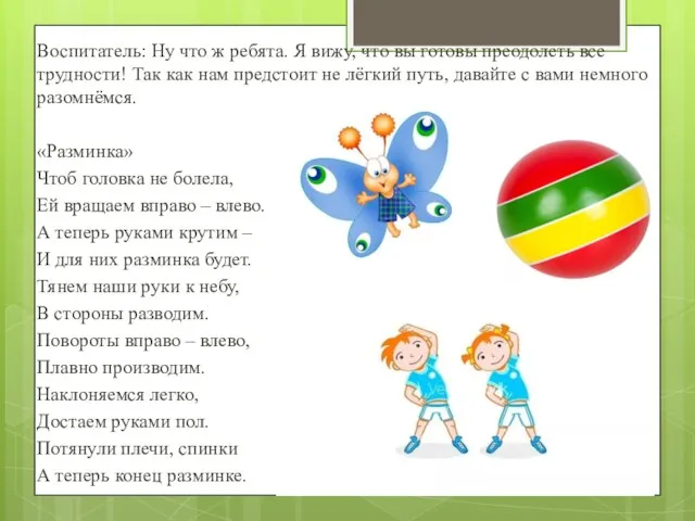 Воспитатель: Ну что ж ребята. Я вижу, что вы готовы преодолеть все